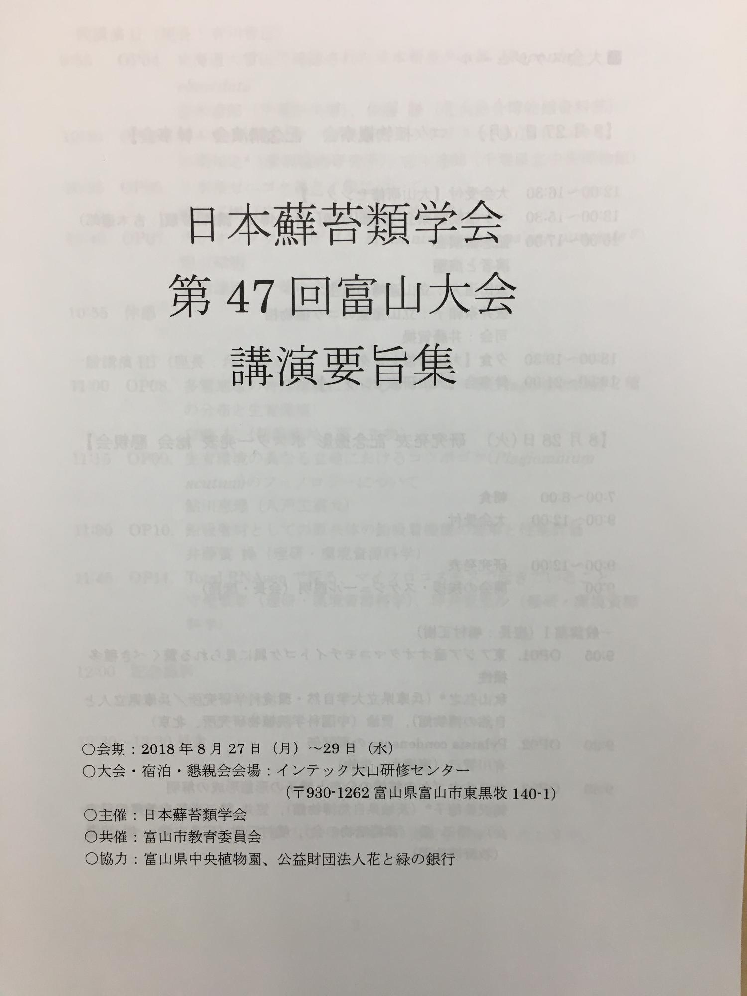 日本蘚苔類学会