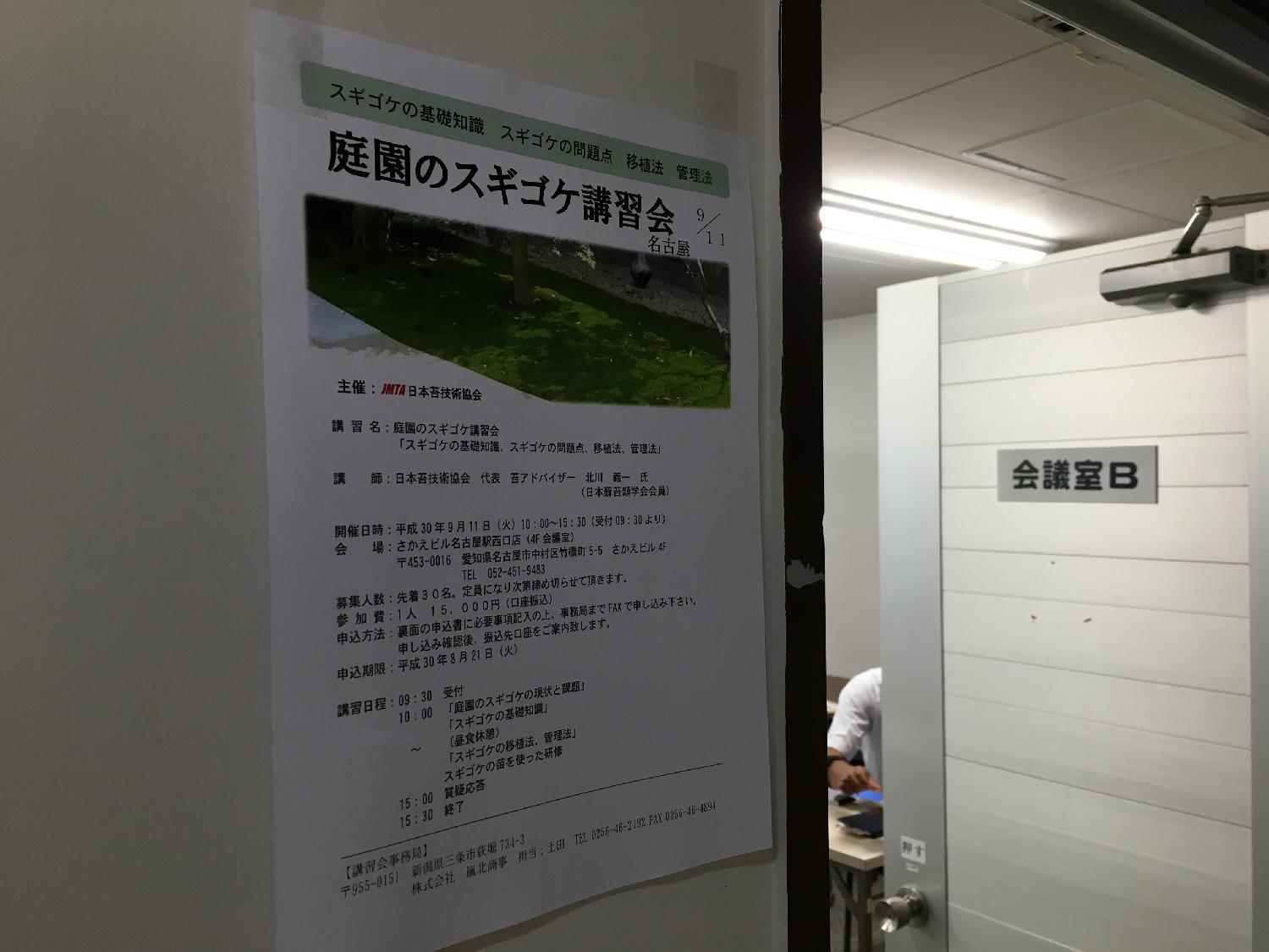 庭園のスギゴケ講習会　in　名古屋