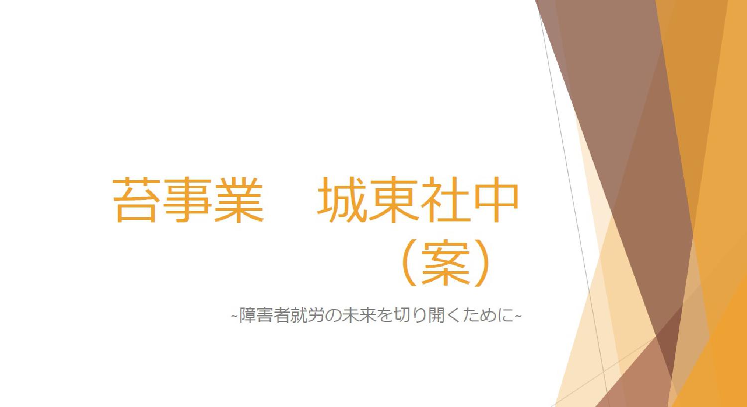 事業化へむけて２