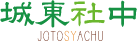城東社中
