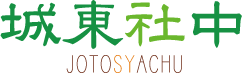 城東社中