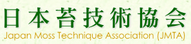 日本苔技術協会