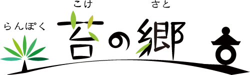 らんぽく 苔の郷